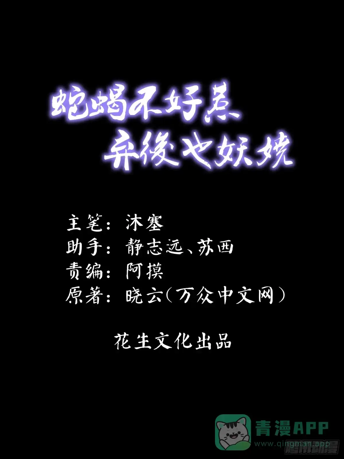 《蛇蝎不好惹：弃后也妖娆》瑶池圣女又如何 第1页