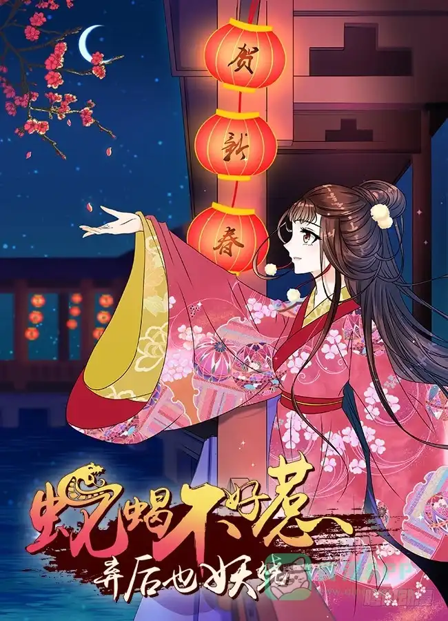 《蛇蝎不好惹：弃后也妖娆》第一百零一话下 等了您一晚上 第96页