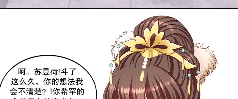 《蛇蝎不好惹：弃后也妖娆》第一百零二话下 你威胁我？！ 第25页