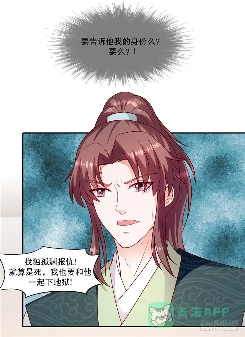 《蛇蝎不好惹：弃后也妖娆》第一百零六话上 你到底是谁？ 第11页