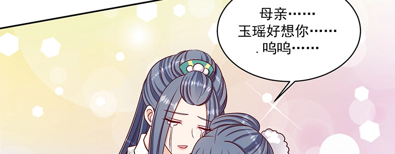《蛇蝎不好惹：弃后也妖娆》第一百零八话上 玉瑶好想你... 第69页