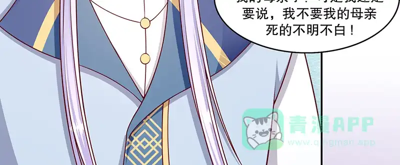 《蛇蝎不好惹：弃后也妖娆》第一百零九话下 你怕了？ 第86页