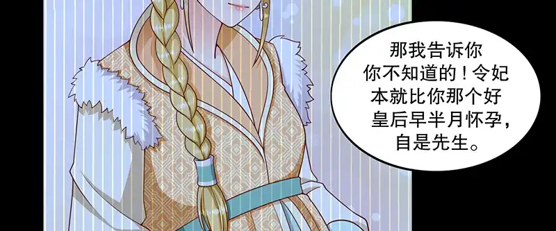 《蛇蝎不好惹：弃后也妖娆》第一百零九话下 你怕了？ 第54页