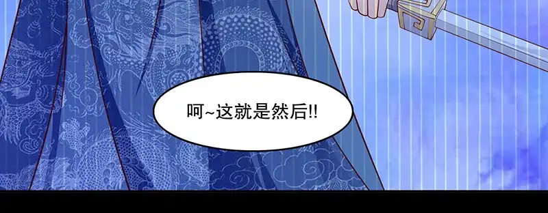 《蛇蝎不好惹：弃后也妖娆》第一百一十话上 好自为之 第32页