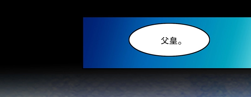 《蛇蝎不好惹：弃后也妖娆》第一百十话下 驾崩 第53页