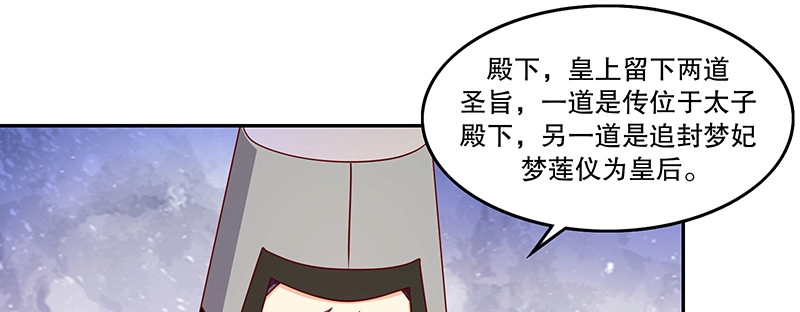 《蛇蝎不好惹：弃后也妖娆》第一百十话下 驾崩 第57页