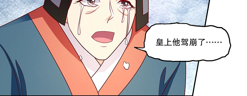《蛇蝎不好惹：弃后也妖娆》第一百十话下 驾崩 第14页