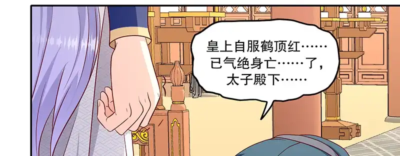 《蛇蝎不好惹：弃后也妖娆》第一百十话下 驾崩 第25页