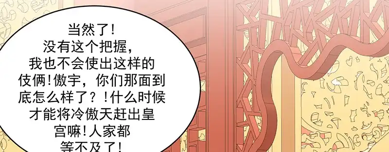 《蛇蝎不好惹：弃后也妖娆》第一百十三话下 好戏还在后头 第57页