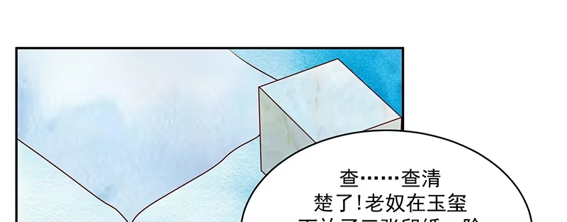 《蛇蝎不好惹：弃后也妖娆》第一百十六话下 谁动了玉玺？ 第17页