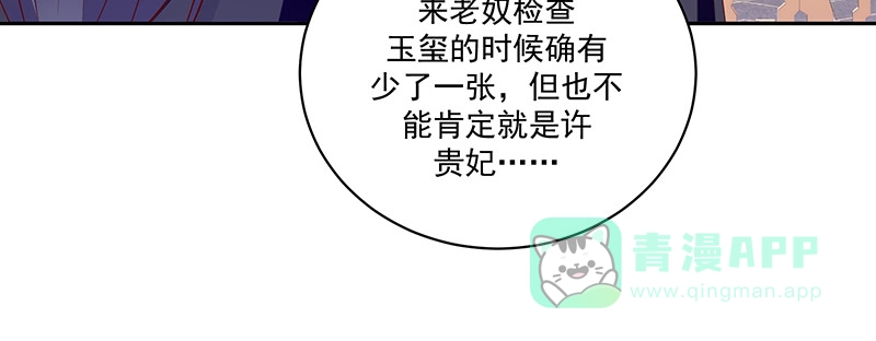 《蛇蝎不好惹：弃后也妖娆》第一百十六话下 谁动了玉玺？ 第26页