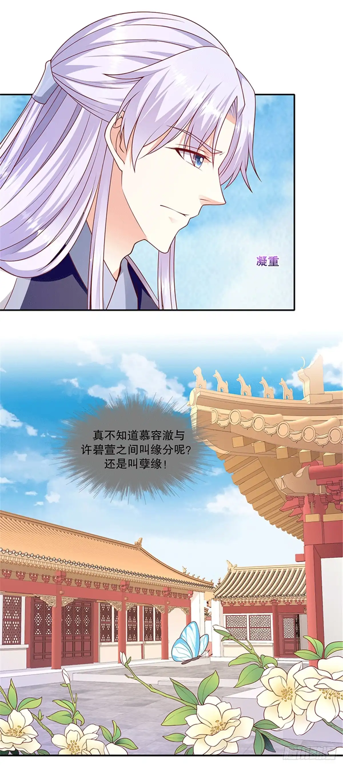 《蛇蝎不好惹：弃后也妖娆》第一百十九话上 他配么？！ 第8页