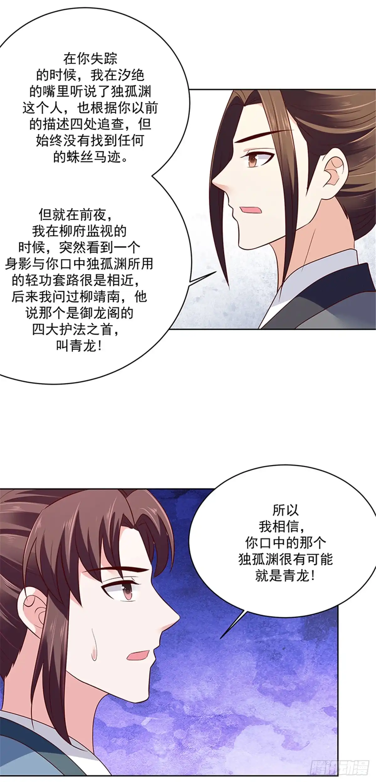 《蛇蝎不好惹：弃后也妖娆》第一百二十二话下 青龙 第8页