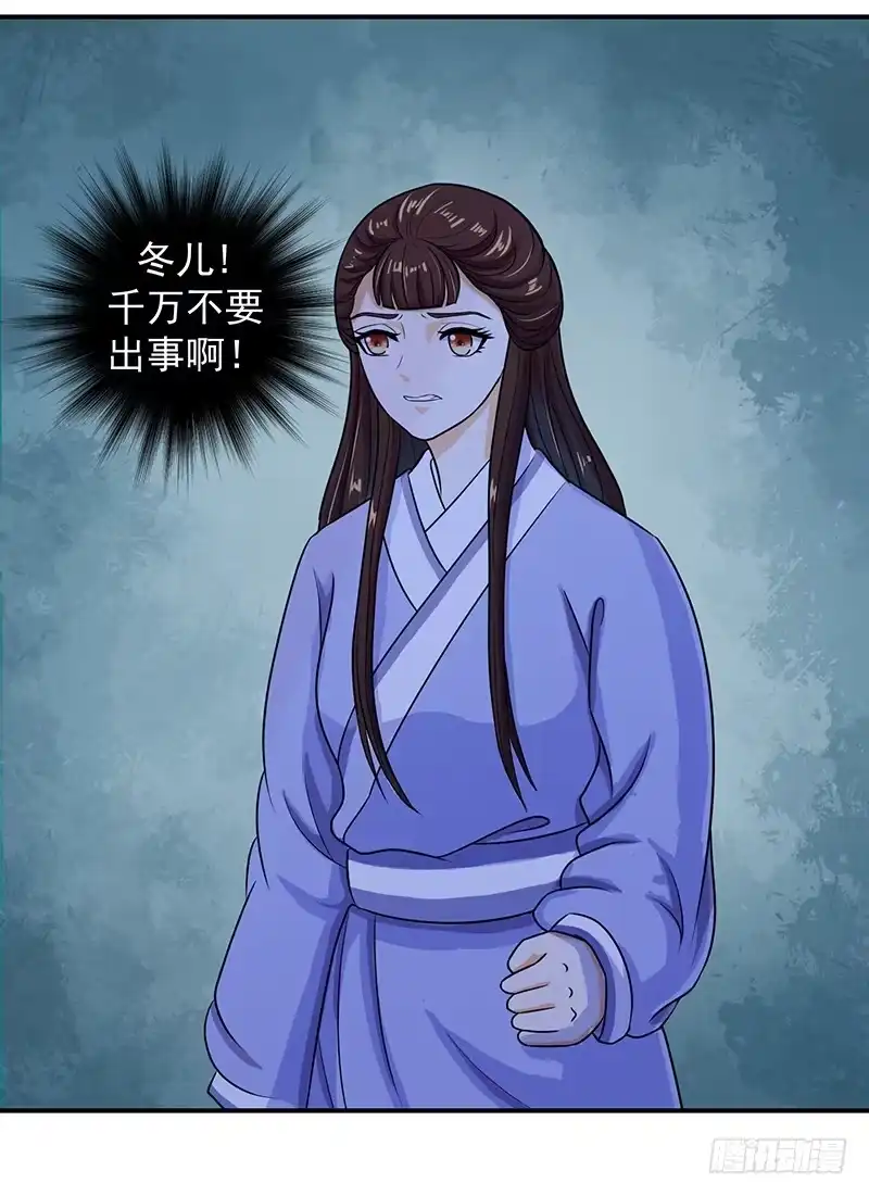 《蛇蝎不好惹：弃后也妖娆》冬儿出事了 第24页