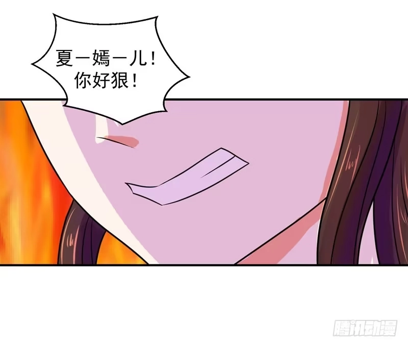 《蛇蝎不好惹：弃后也妖娆》我不会放过你的 第7页