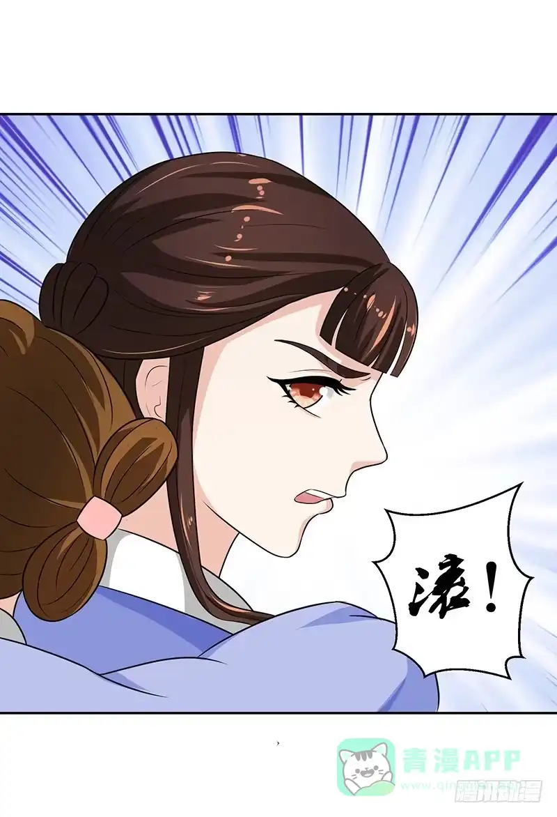 《蛇蝎不好惹：弃后也妖娆》滚！ 第11页