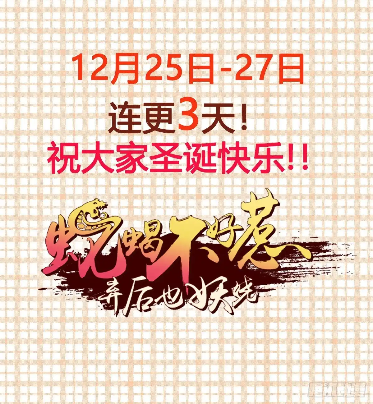 《蛇蝎不好惹：弃后也妖娆》第145话上 你们快走！ 第17页