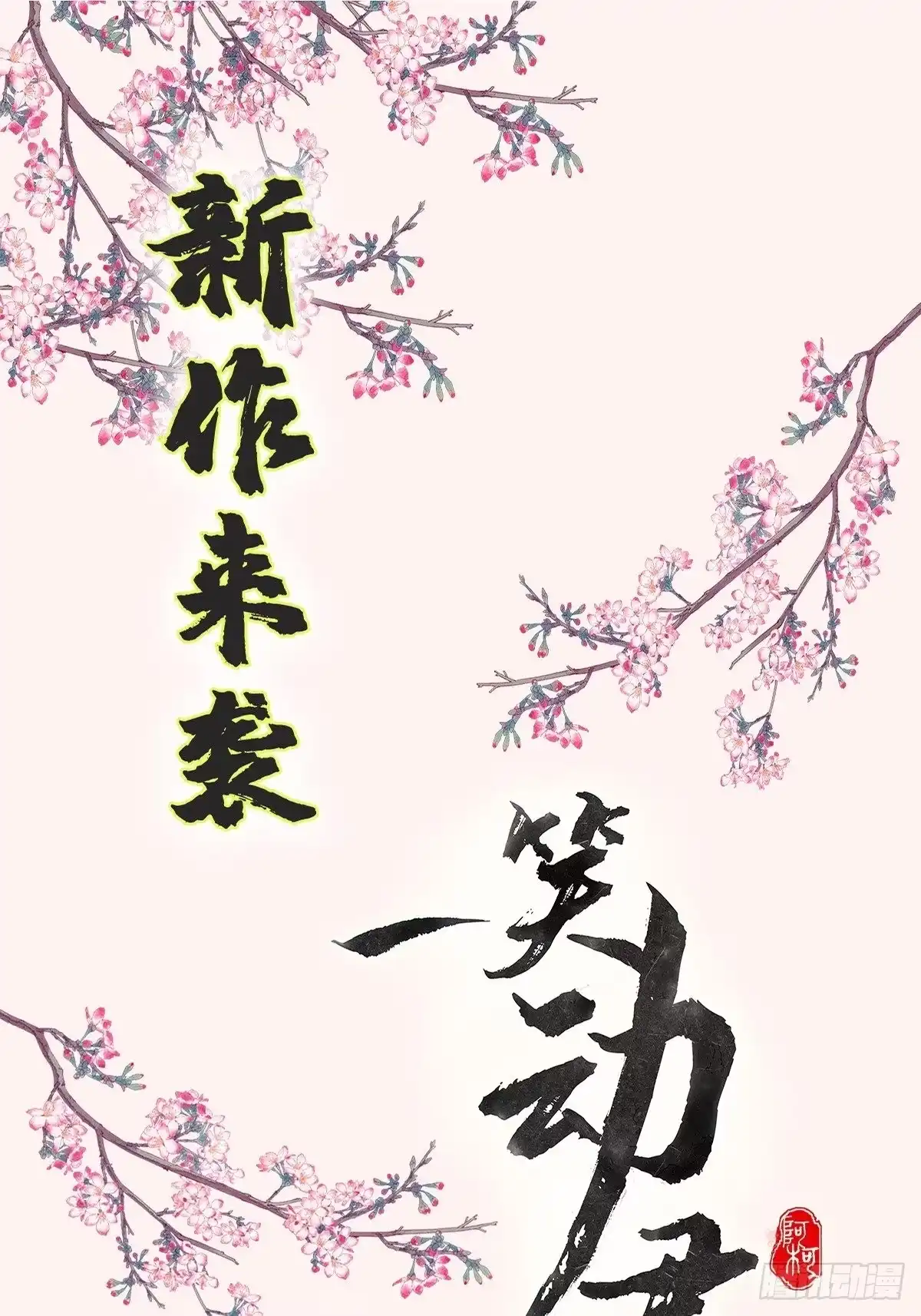 《蛇蝎不好惹：弃后也妖娆》第146话上 让出皇位 第20页