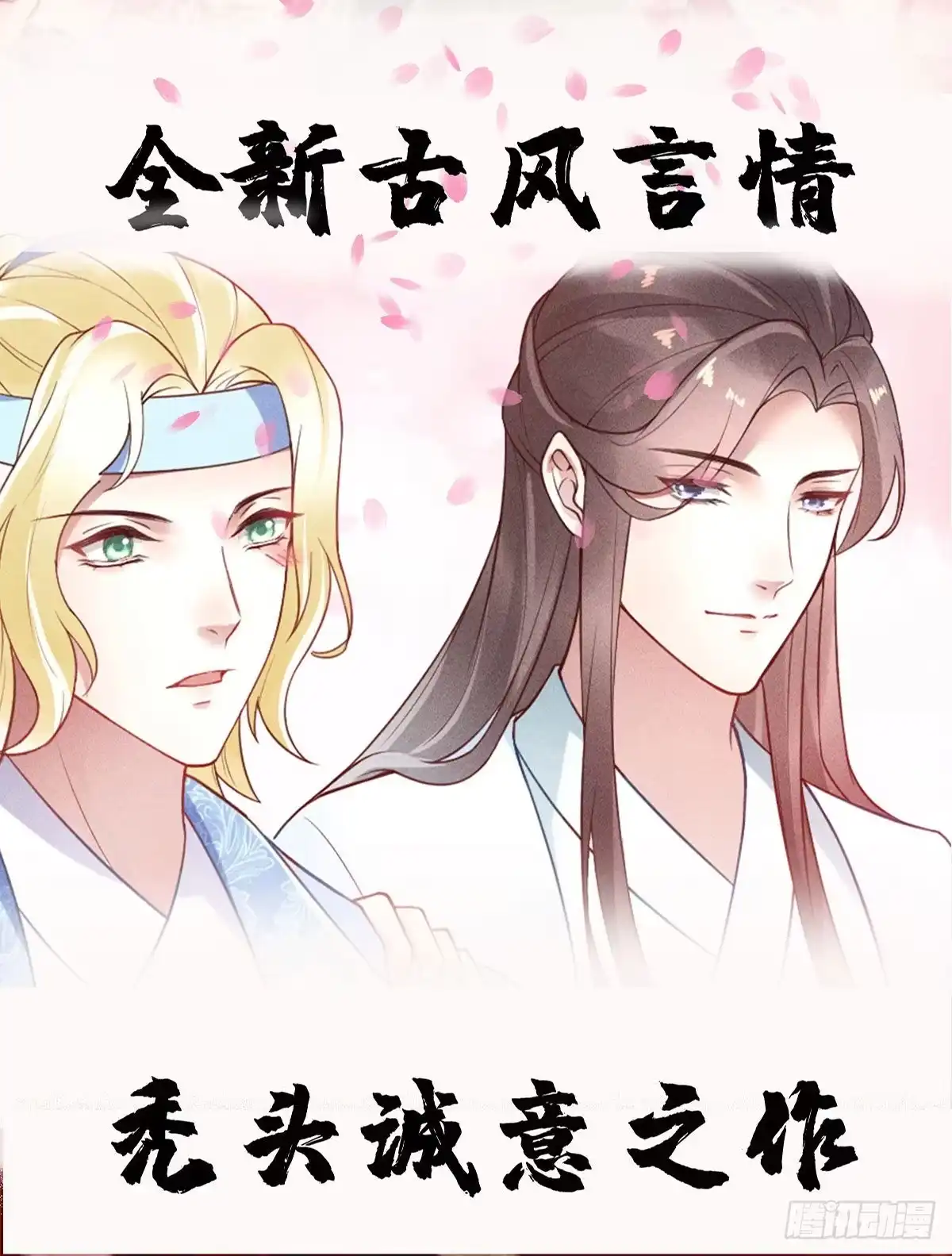 《蛇蝎不好惹：弃后也妖娆》第148话上 我爱你，对不起 第19页