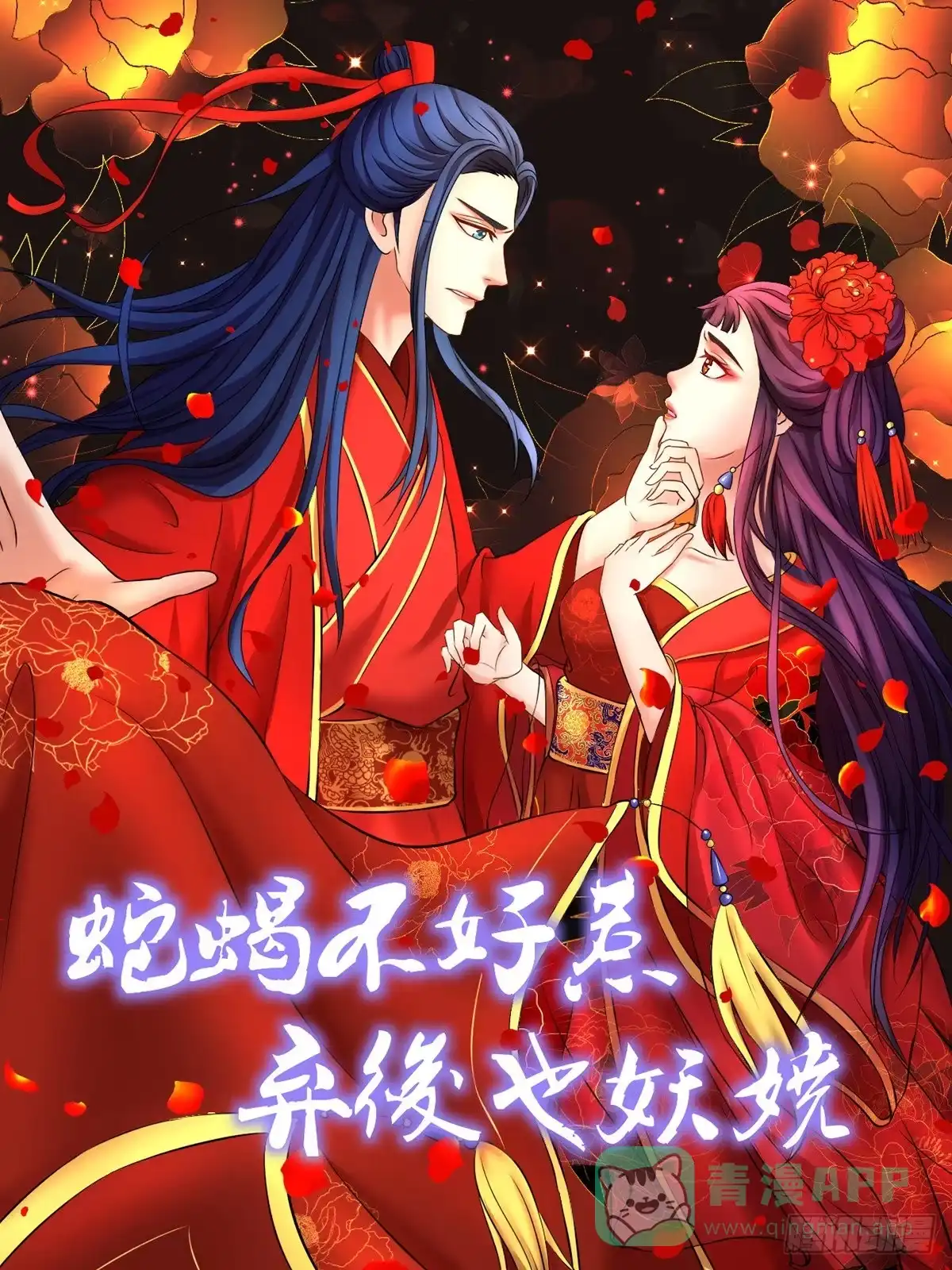 《蛇蝎不好惹：弃后也妖娆》第149话上 你已经爱上他了 第1页