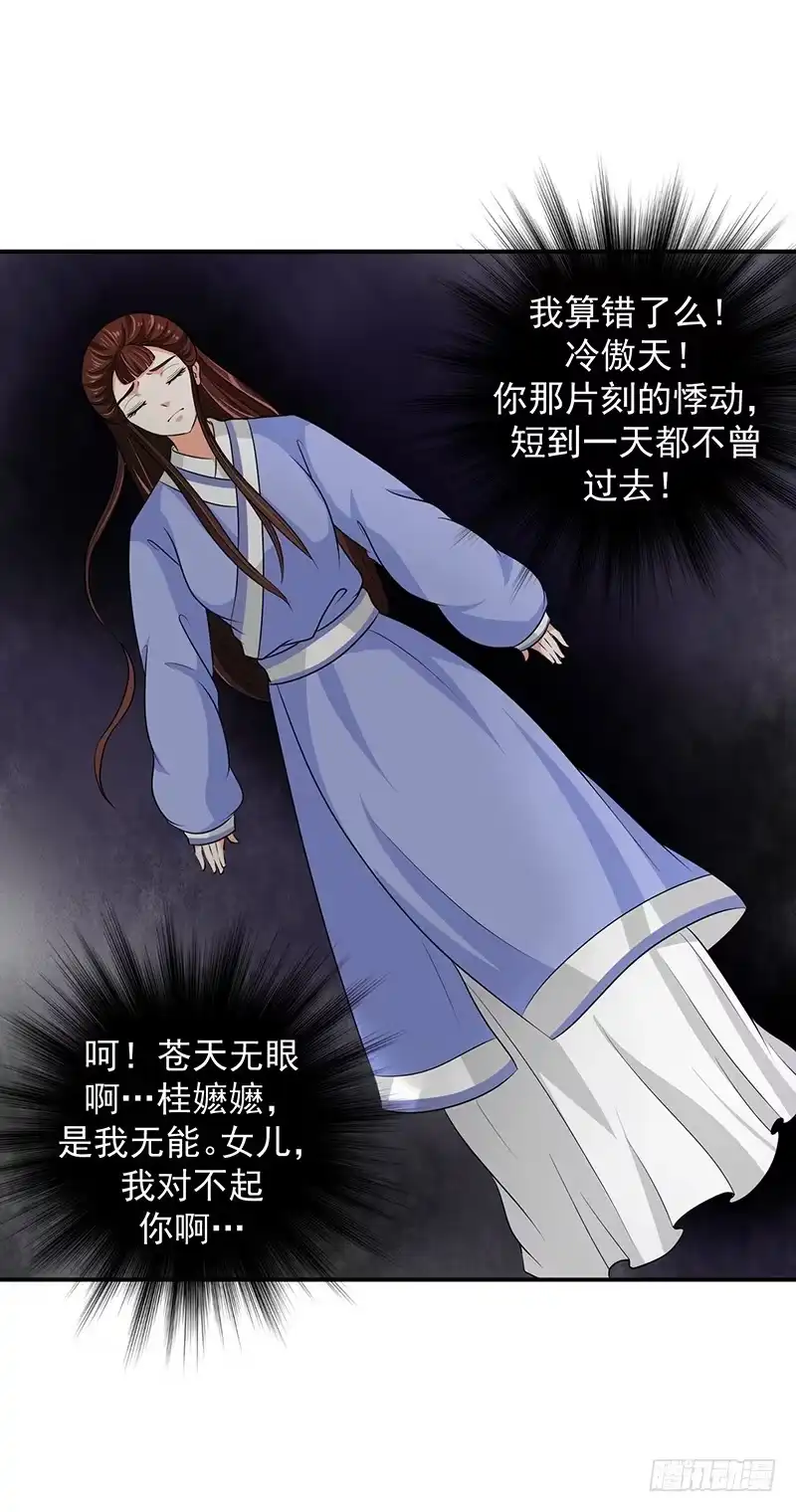 《蛇蝎不好惹：弃后也妖娆》女儿，我对不起你 第13页