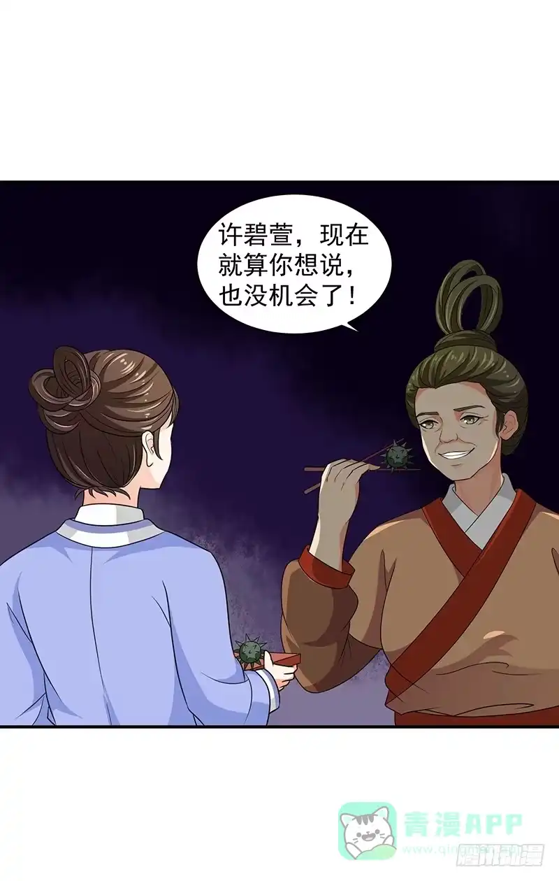 《蛇蝎不好惹：弃后也妖娆》女儿，我对不起你 第16页