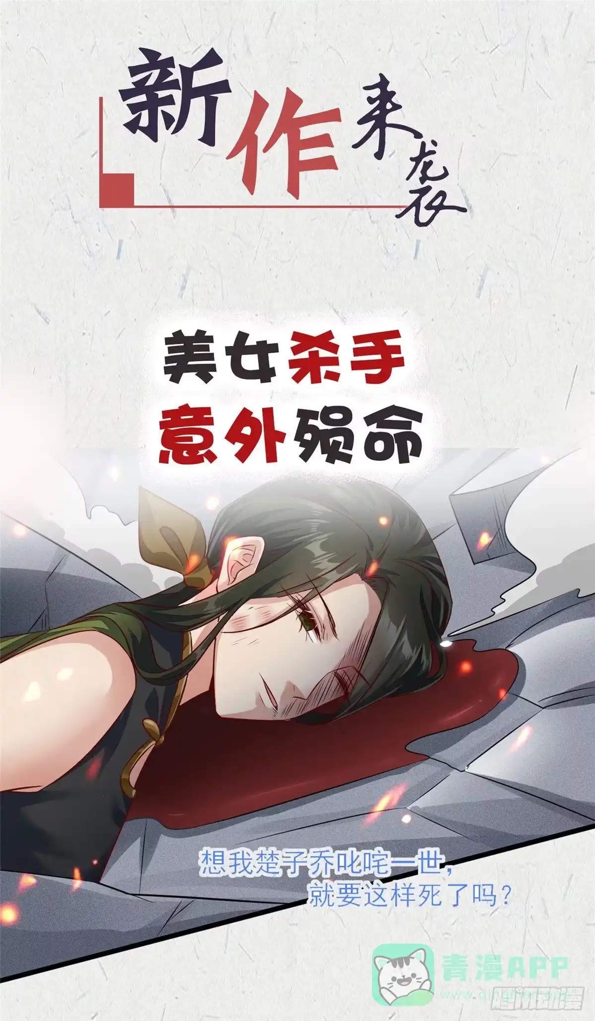 《蛇蝎不好惹：弃后也妖娆》穿越来的“不好惹”女子 第1页
