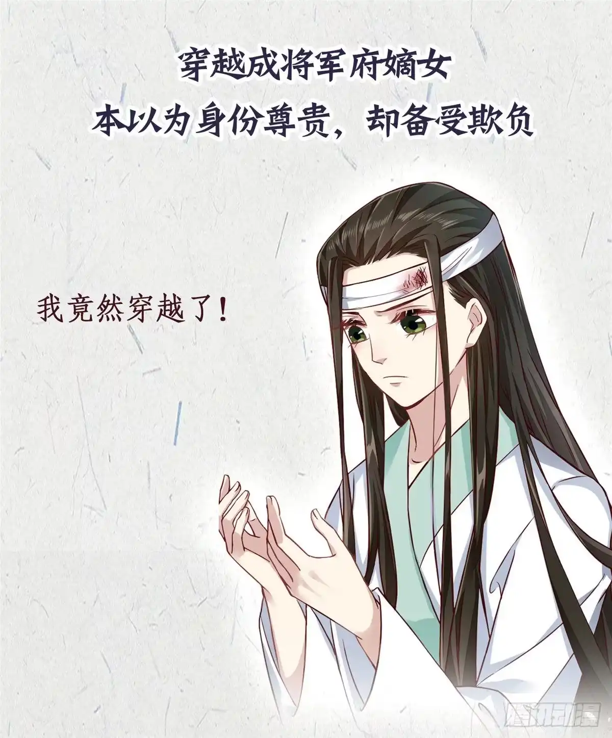 《蛇蝎不好惹：弃后也妖娆》穿越来的“不好惹”女子 第2页