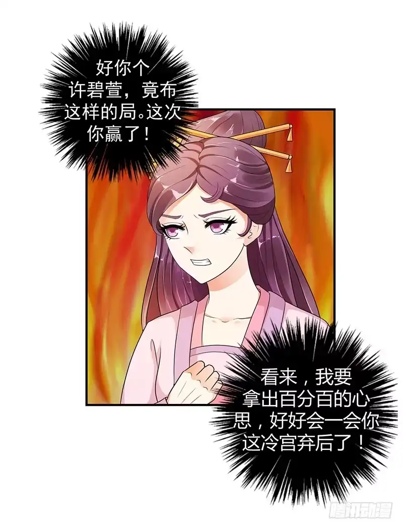 《蛇蝎不好惹：弃后也妖娆》这一局，碧萱胜！ 第19页