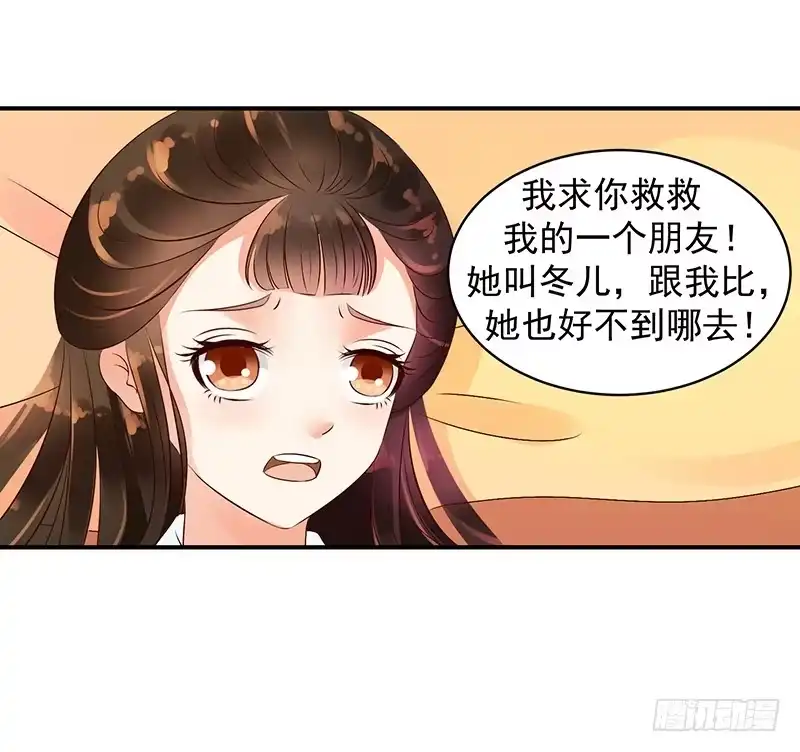 《蛇蝎不好惹：弃后也妖娆》求你救救冬儿！ 第28页