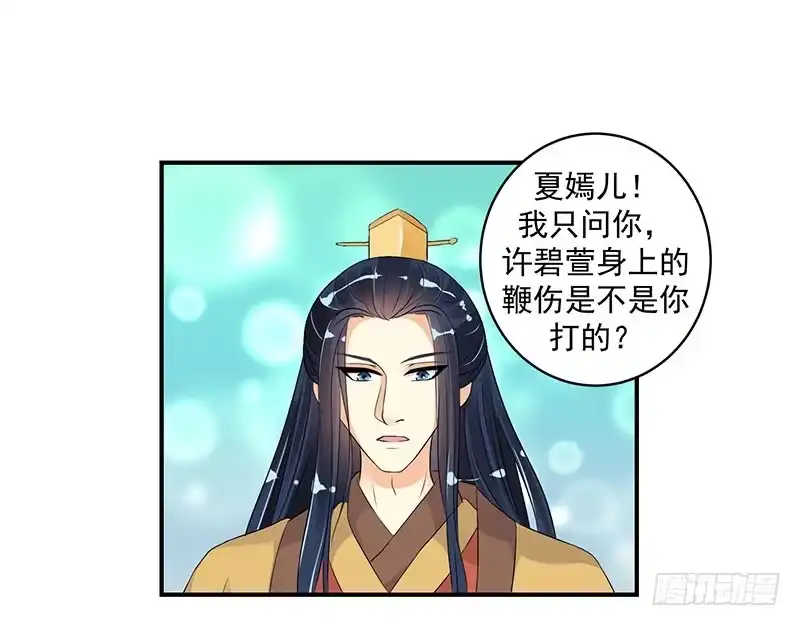 《蛇蝎不好惹：弃后也妖娆》许碧萱求见！ 第18页
