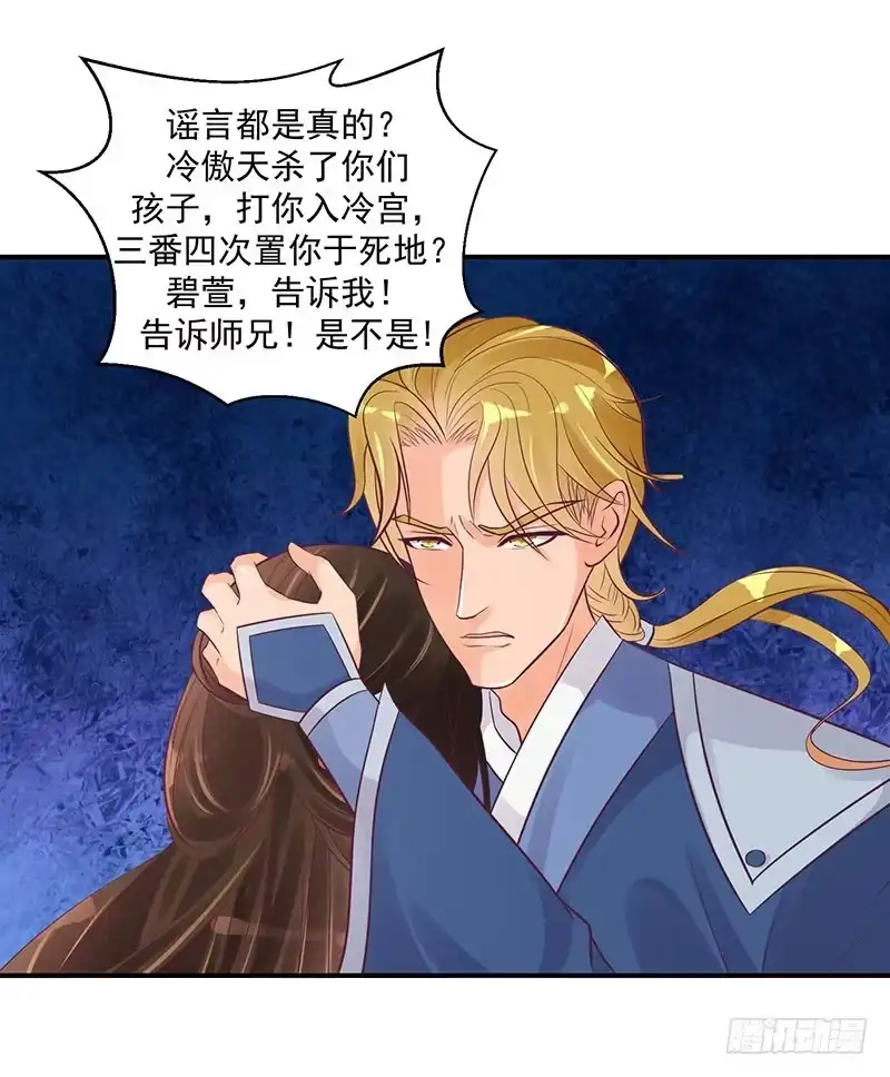 《蛇蝎不好惹：弃后也妖娆》师妹？碧萱？！ 第30页
