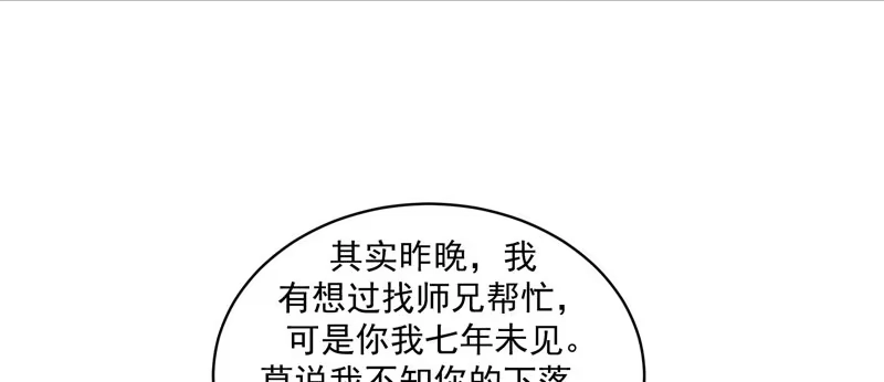 《蛇蝎不好惹：弃后也妖娆》师兄，帮帮我 第38页