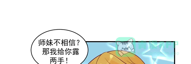 《蛇蝎不好惹：弃后也妖娆》师兄，帮帮我 第71页