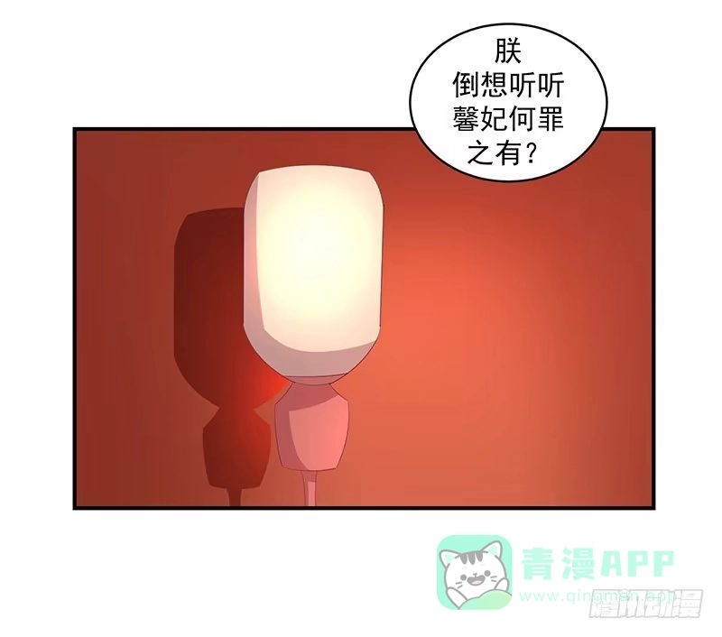 《蛇蝎不好惹：弃后也妖娆》第二十八话 上 臣妾有罪 第36页