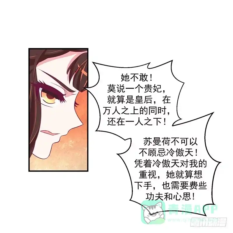 《蛇蝎不好惹：弃后也妖娆》第二十八话 上 臣妾有罪 第1页