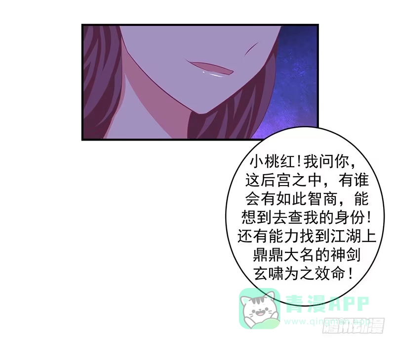 《蛇蝎不好惹：弃后也妖娆》第二十九话 上 宫外之人！ 第16页