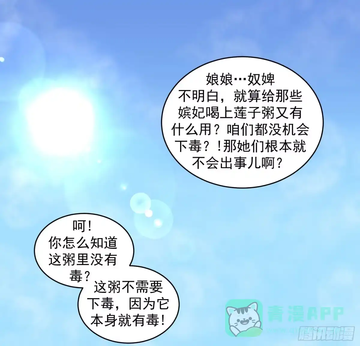 《蛇蝎不好惹：弃后也妖娆》第三十话 上 送莲子粥！ 第1页