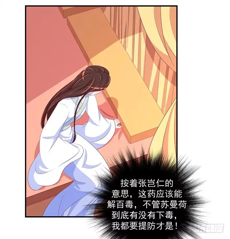 《蛇蝎不好惹：弃后也妖娆》第三十话 下 二喝莲子粥 第9页