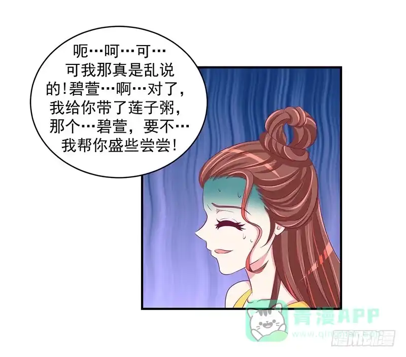 《蛇蝎不好惹：弃后也妖娆》第三十话 下 二喝莲子粥 第26页