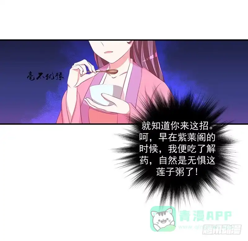 《蛇蝎不好惹：弃后也妖娆》第三十话 下 二喝莲子粥 第16页