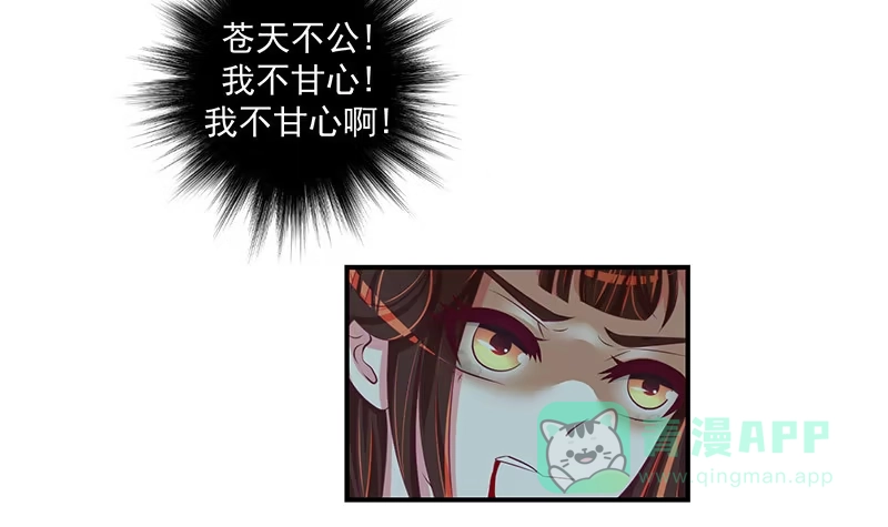 《蛇蝎不好惹：弃后也妖娆》第三十一话 下 全都去死！ 第16页