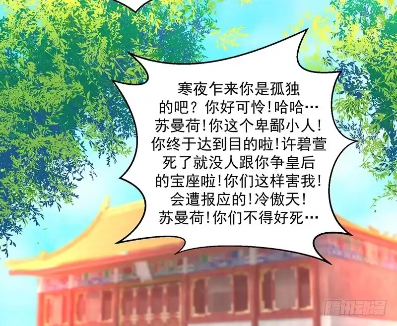 《蛇蝎不好惹：弃后也妖娆》第三十二话上 给我打入冷宫！ 第33页