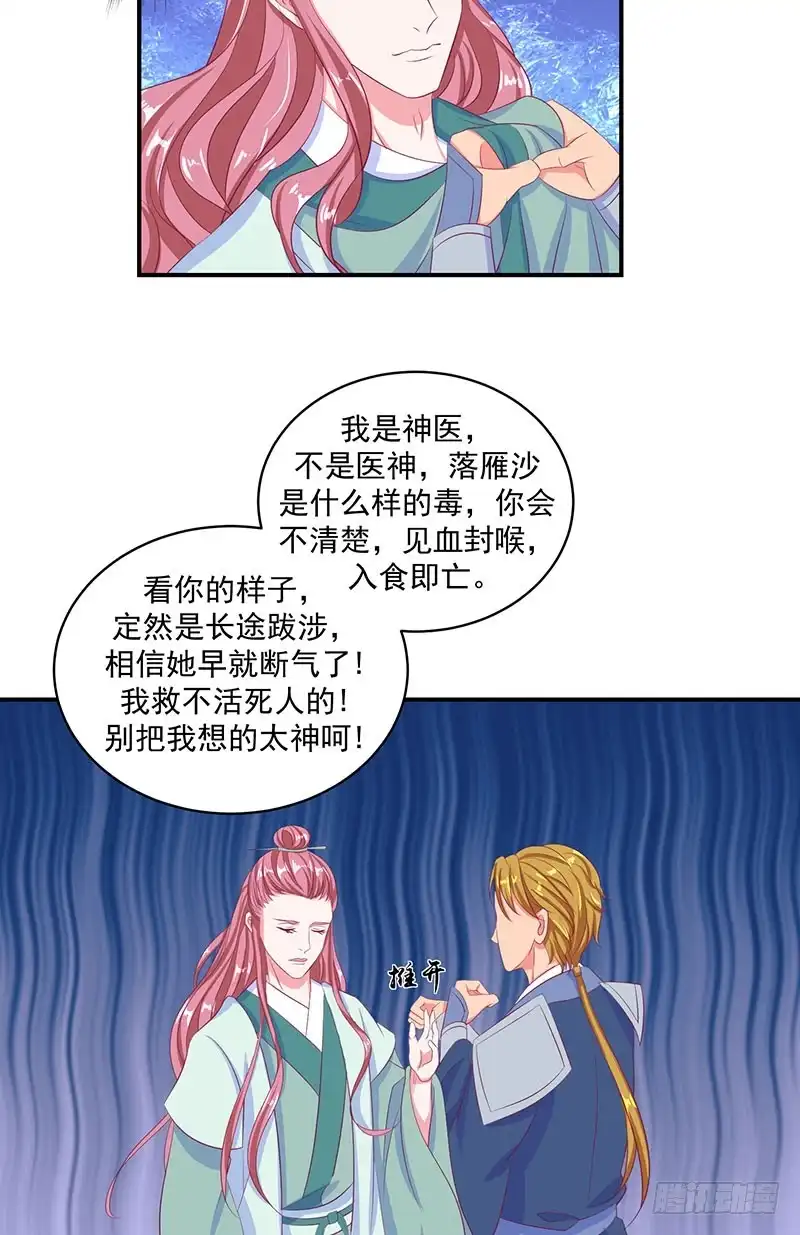 《蛇蝎不好惹：弃后也妖娆》第三十三话下 神医 第32页