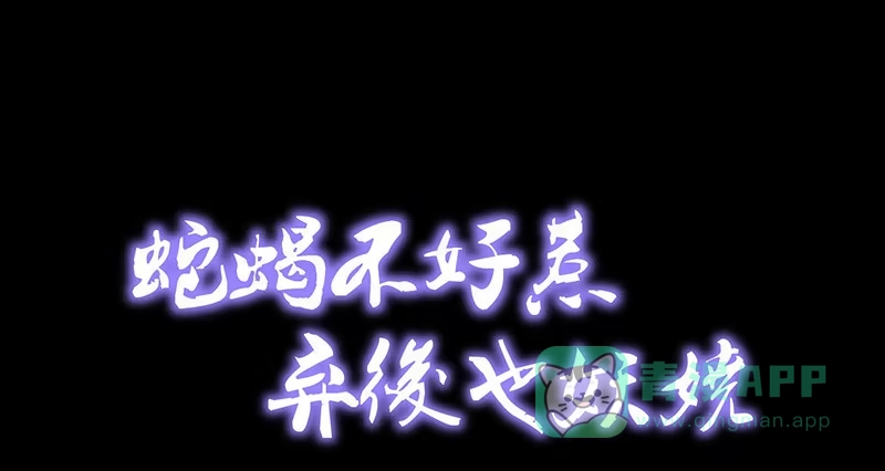 《蛇蝎不好惹：弃后也妖娆》第三十四话下 我不会让她出事 第1页