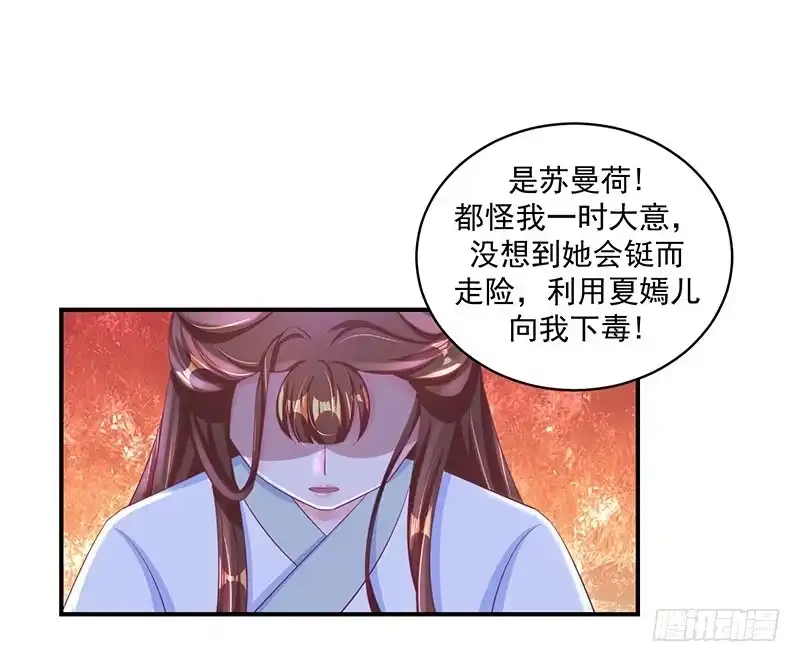 《蛇蝎不好惹：弃后也妖娆》第三十四话下 我不会让她出事 第10页