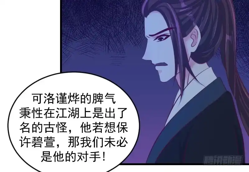 《蛇蝎不好惹：弃后也妖娆》第三十五话下 活要见人！ 第47页