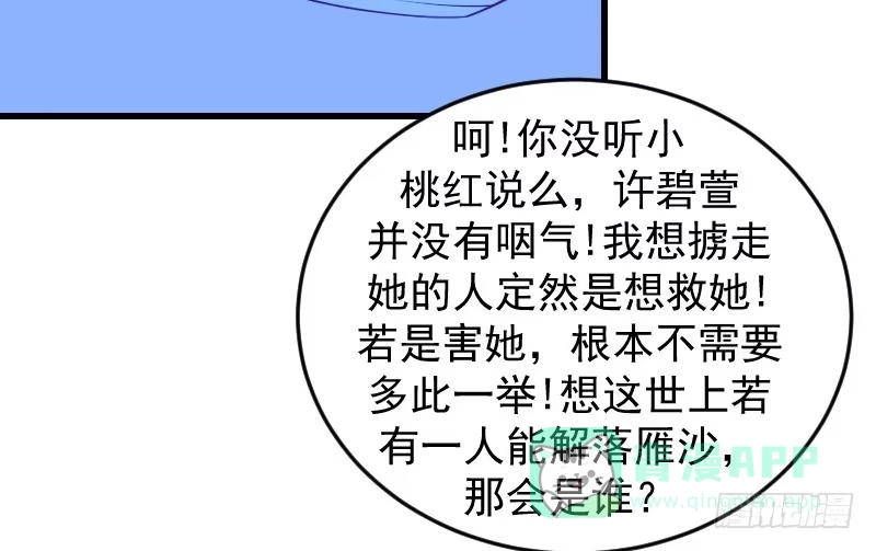 《蛇蝎不好惹：弃后也妖娆》第三十五话下 活要见人！ 第41页