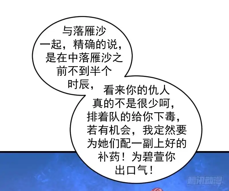 《蛇蝎不好惹：弃后也妖娆》第三十六话上 有点唐突了 第65页