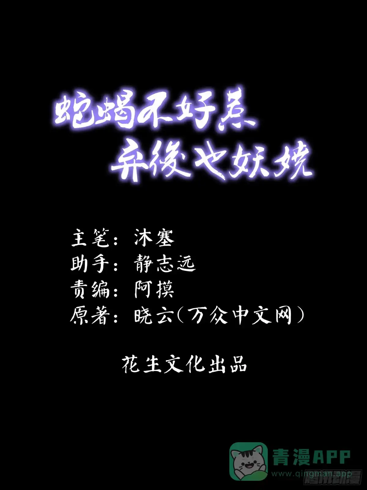 《蛇蝎不好惹：弃后也妖娆》第三十六话上 有点唐突了 第1页